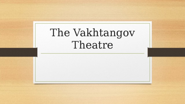 The Vakhtangov Theatre 