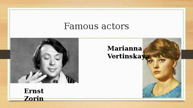 Famous actors Marianna Vertinskaya Ernst Zorin 