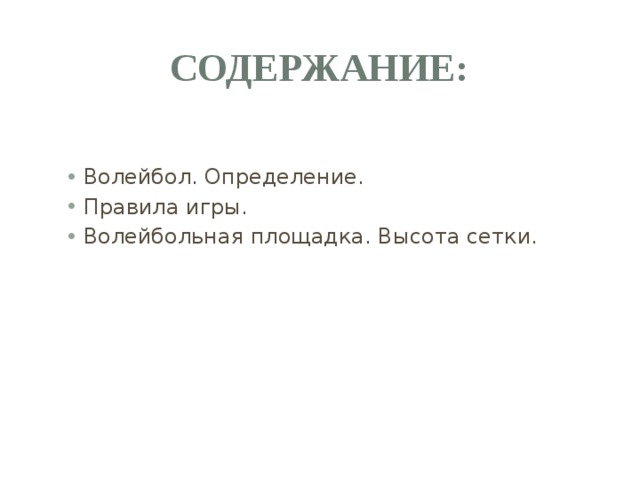 Содержание: Волейбол. Определение. Правила игры. Волейбольная площадка. Высота сетки. 