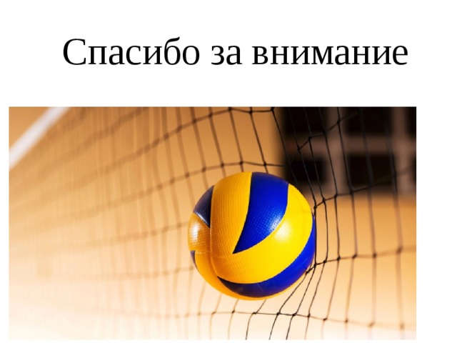 Спасибо за внимание 