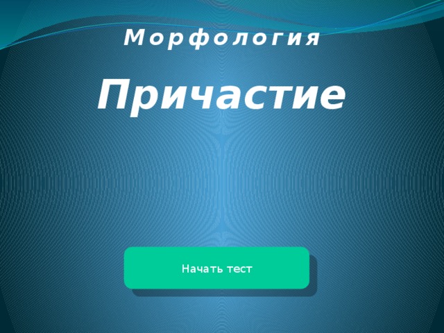 Морфология Причастие Начать тест 