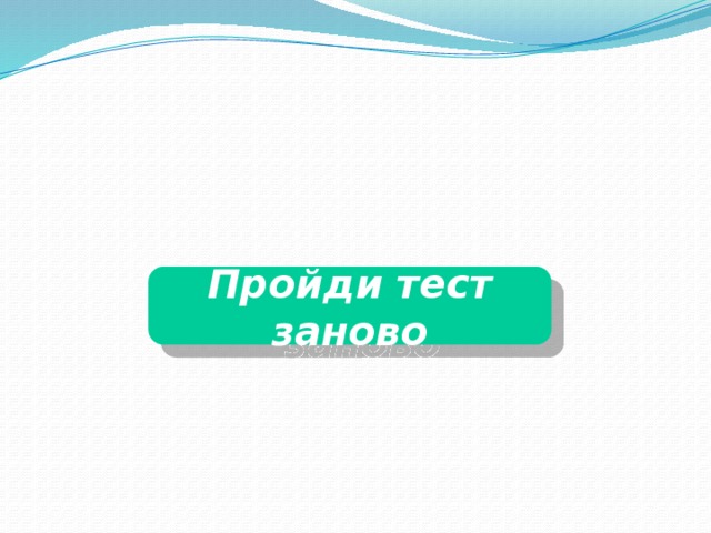 Пройди тест заново 