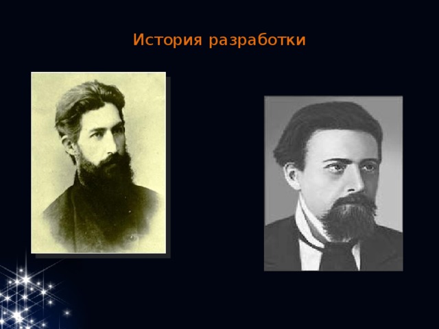 История разработки   