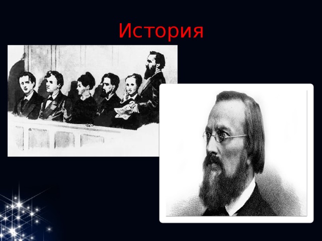 История 