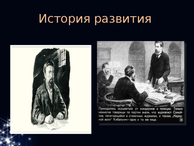 История развития 