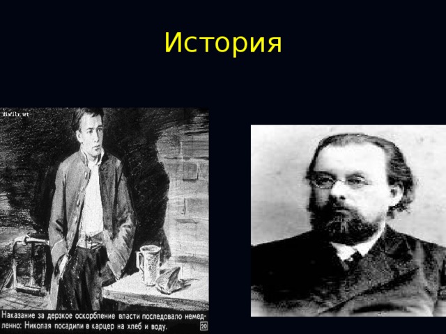 История 