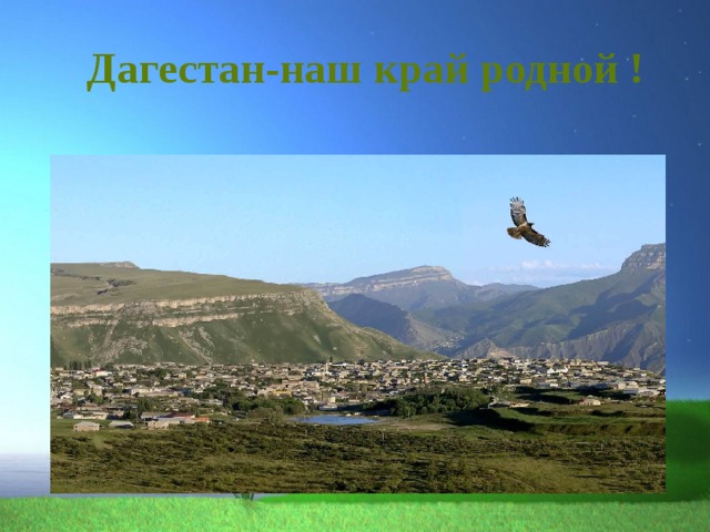  Дагестан-наш край родной ! 
