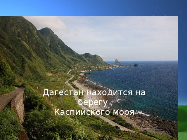 Дагестан находится на берегу Каспийского моря 
