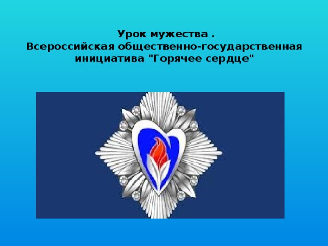  Урок мужества .  Всероссийская общественно-государственная инициатива 