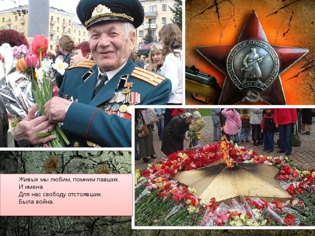 Живых мы любим, помним павших. И имена Для нас свободу отстоявших. Была война. 