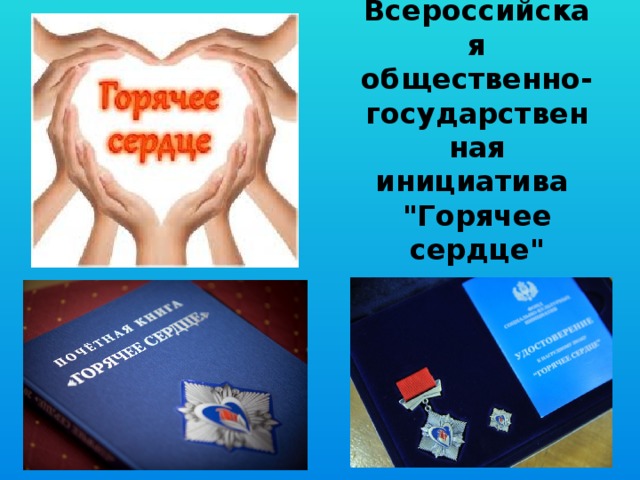 Всероссийская общественно-государственная инициатива  