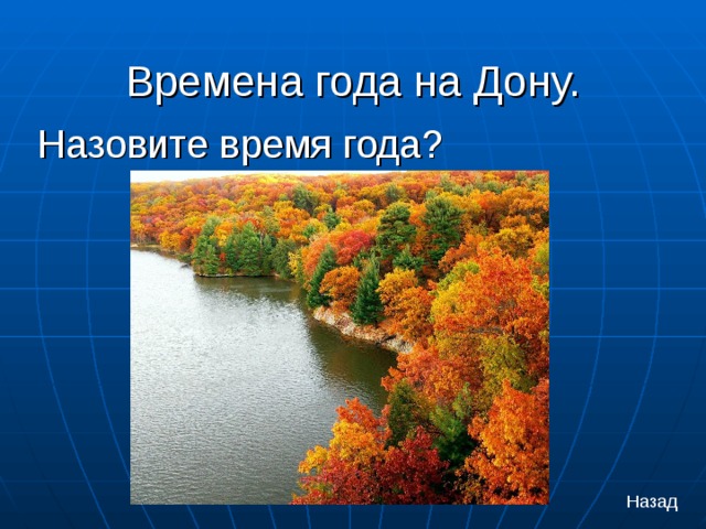 Времена года на Дону.  Назовите время года? Назад 