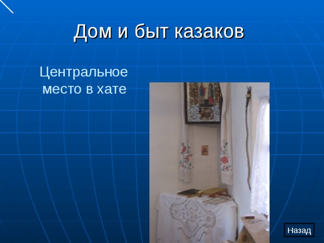 Дом и быт казаков  Центральное место в хате Назад 