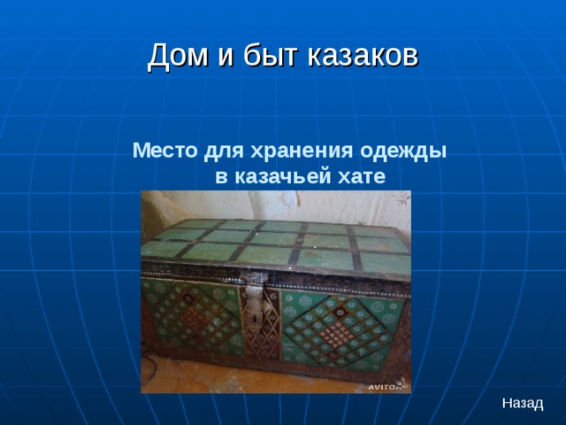 Дом и быт казаков Место для хранения одежды в казачьей хате Назад 