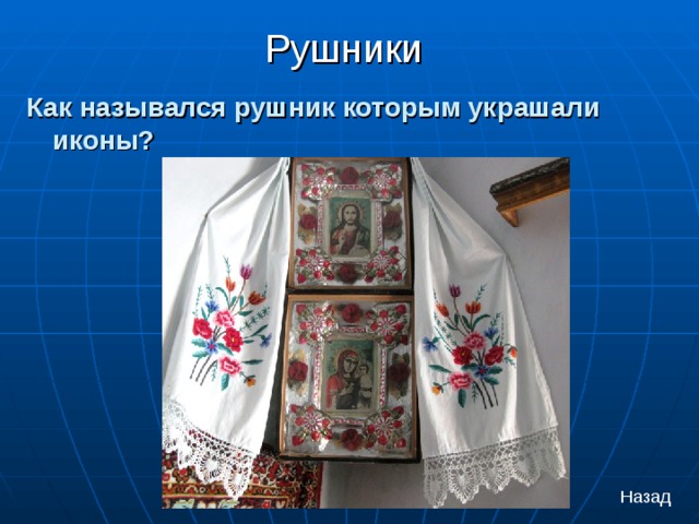 Рушники   Как назывался рушник которым украшали иконы? Назад 