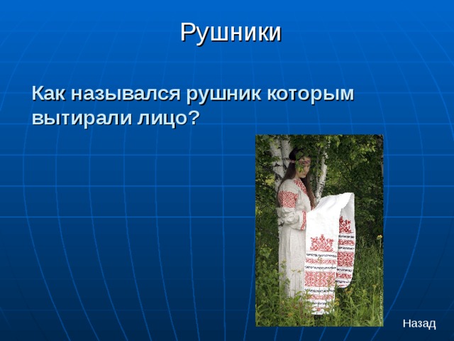  Рушники   Как назывался рушник которым вытирали лицо? Назад 