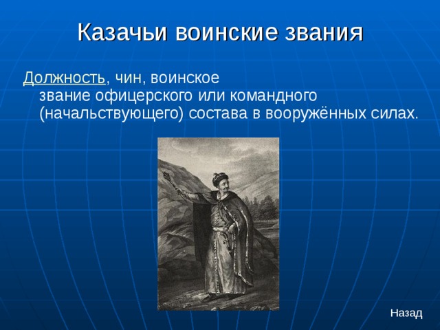 Казачьи воинские звания   Должность ,  чин , воинское звание офицерского или командного (начальствующего) состава в вооружённых силах. Назад 