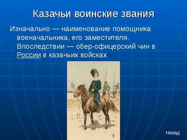 Казачьи воинские звания   Изначально — наименование помощника военачальника, его заместителя. Впоследствии — обер-офицерский  чин  в  России  в казачьих войсках  Назад 