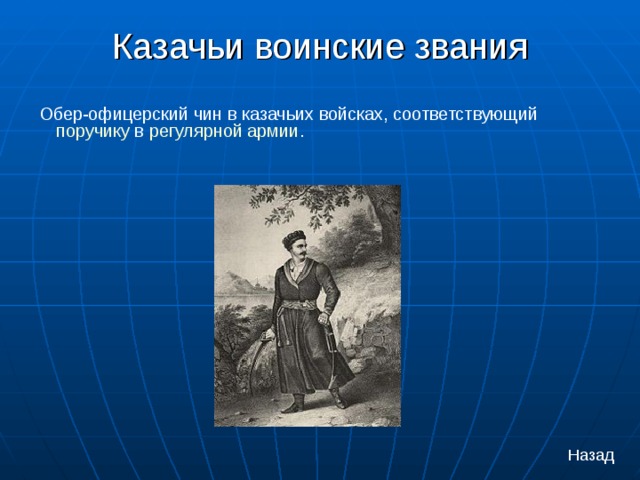 Казачьи воинские звания   Обер-офицерский чин в казачьих войсках, соответствующий  поручику  в  регулярной армии .   Назад 
