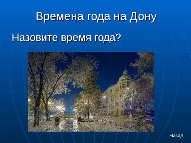 Времена года на Дону Назовите время года? Назад 