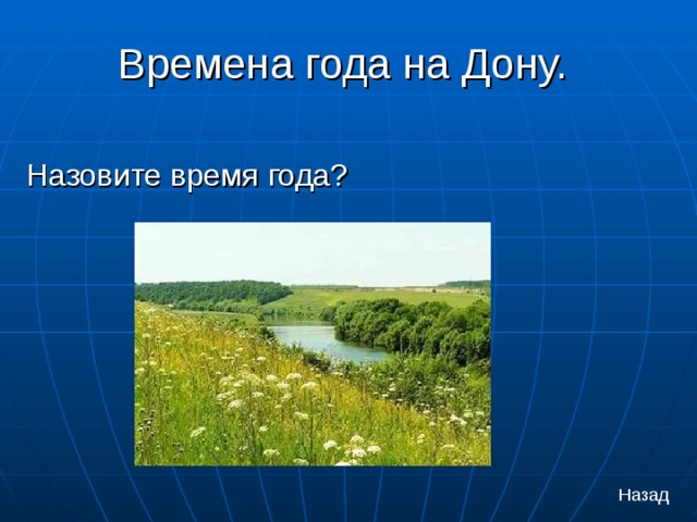 Времена года на Дону.  Назовите время года? Назад 