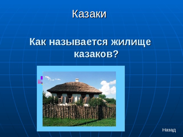 Казаки Как называется жилище казаков?  Назад 