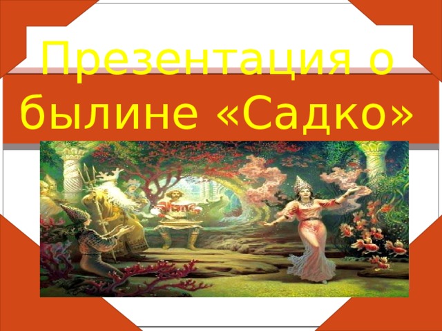 Презентация о былине «Садко » 