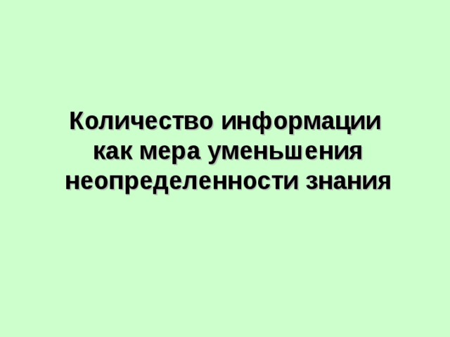 Количество информации  как мера уменьшения неопределенности знания 