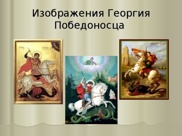 Изображения Георгия Победоносца 