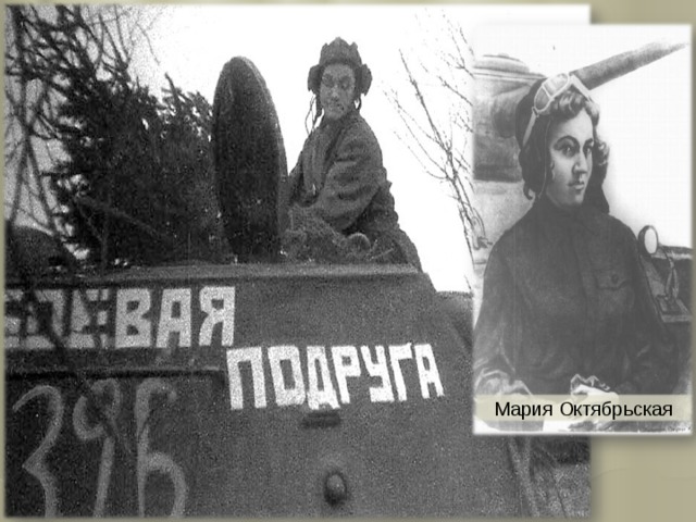 Мария Октябрьская 