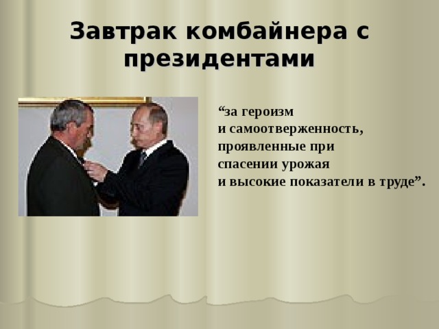 Завтрак комбайнера с президентами “ за героизм и самоотверженность, проявленные при спасении урожая и высокие показатели в труде”.   