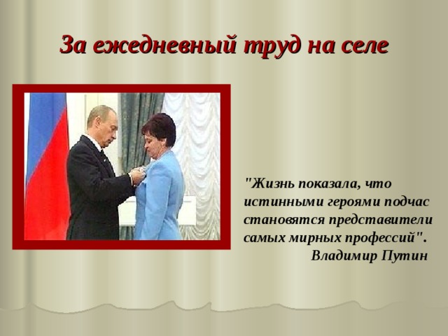 За ежедневный труд на селе 