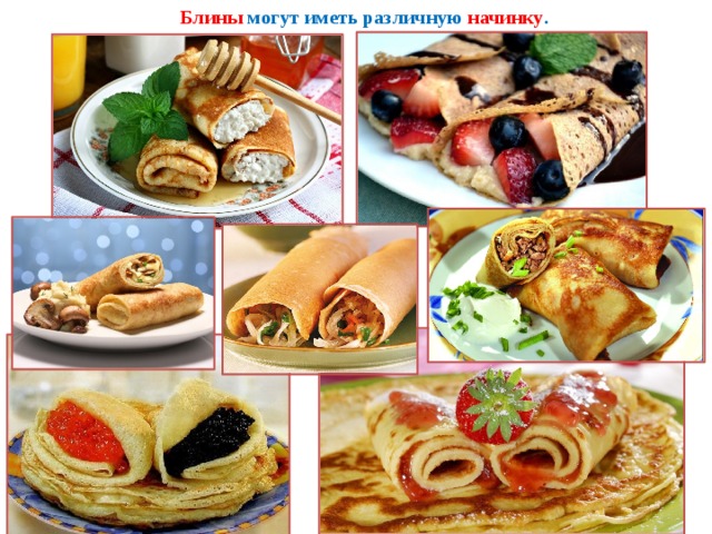 Блины могут иметь различную начинку . 