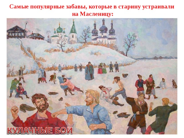 Самые популярные забавы, которые в старину устраивали  на Масленицу: 