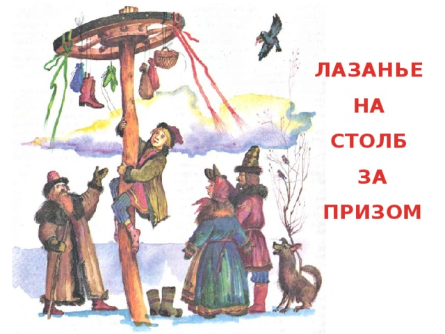 ЛАЗАНЬЕ НА СТОЛБ ЗА ПРИЗОМ 