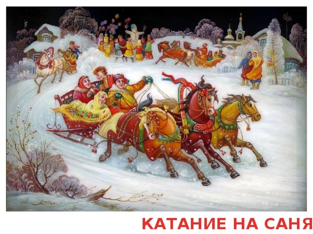 КАТАНИЕ НА САНЯХ 