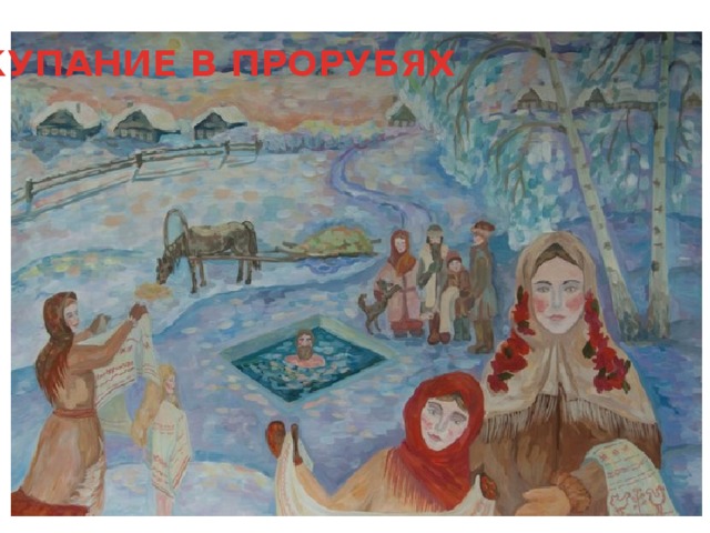 КУПАНИЕ В ПРОРУБЯХ 