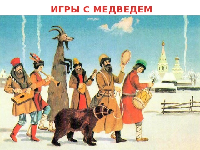 ИГРЫ С МЕДВЕДЕМ 