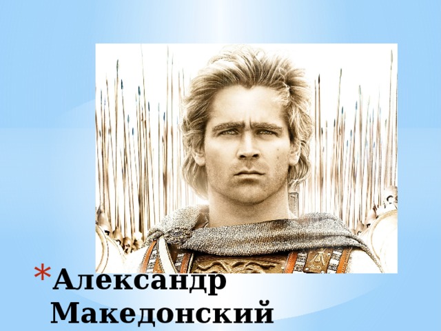 Александр Македонский 