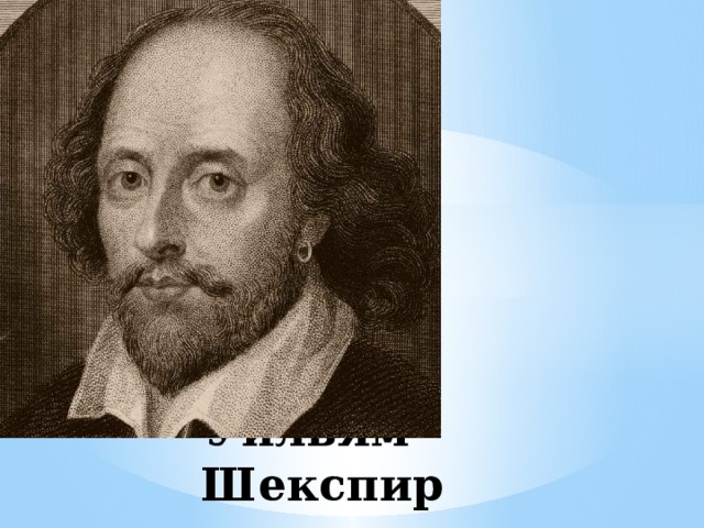 Уильям Шекспир 