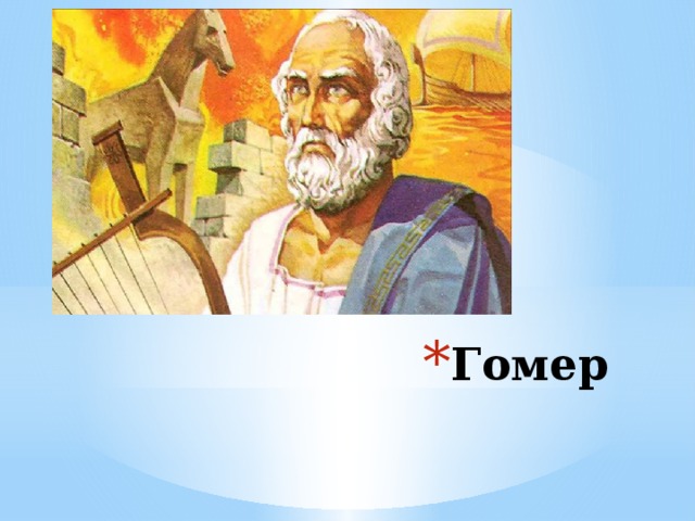 Гомер 