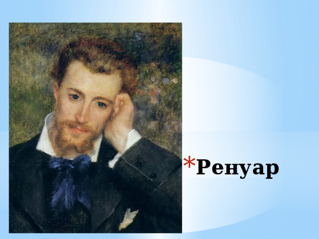 Ренуар 