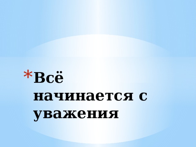 Всё начинается с уважения 