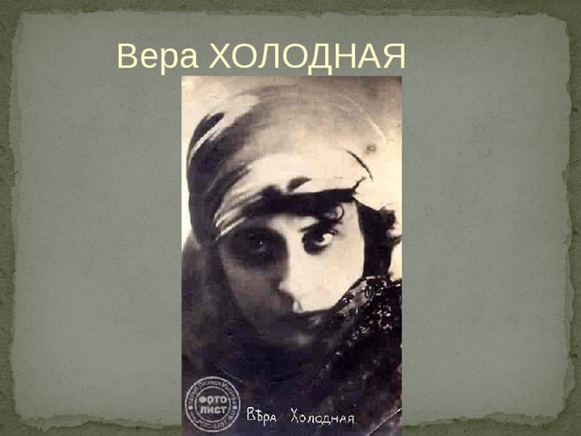 Вера ХОЛОДНАЯ 