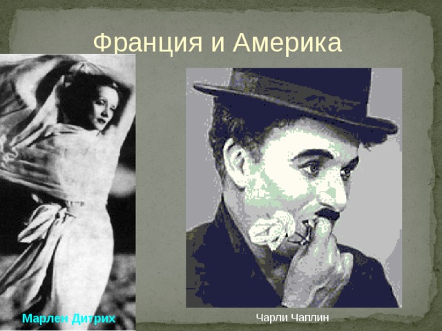 Франция и Америка Марлен Дитрих  Чарли Чаплин 