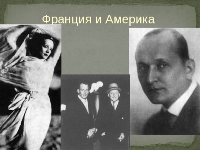 Франция и Америка 