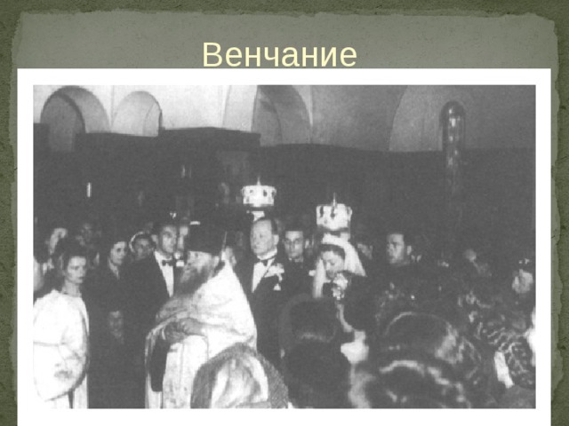 Венчание 