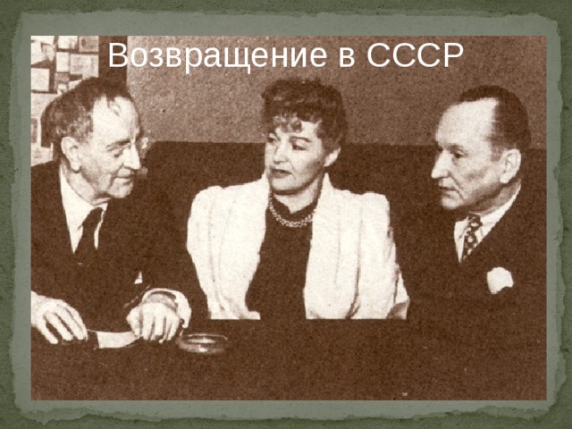 Возвращение в СССР 