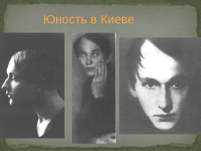 Юность в Киеве  