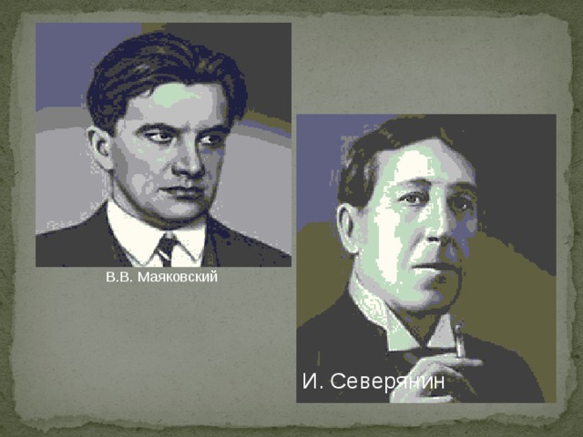 В.В. Маяковский И. Северянин 